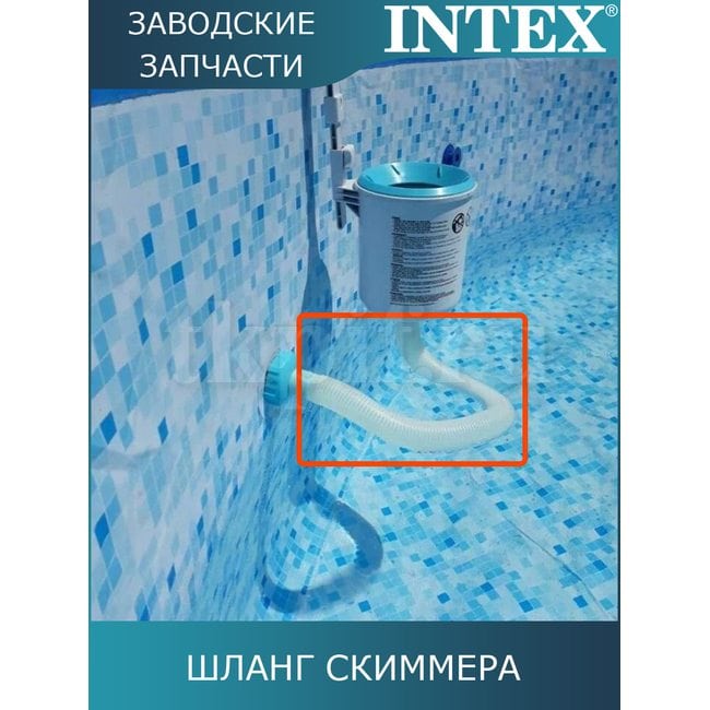 Шланг для скиммера Intex 10531