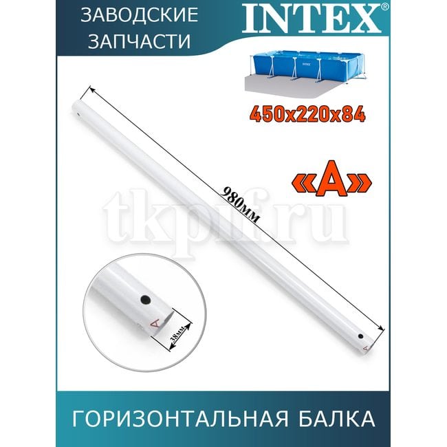 Горизонтальная балка (A) Intex 10566