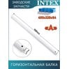 Горизонтальная балка (A) Intex 10566