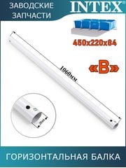 Горизонтальная балка (B) Intex 10567