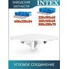 Угловое соединение Intex 10573