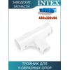 Тройник Intex 10575