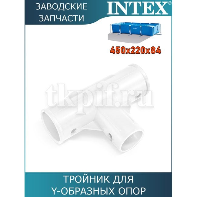 Тройник Intex 10575