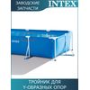 Тройник Intex 10575