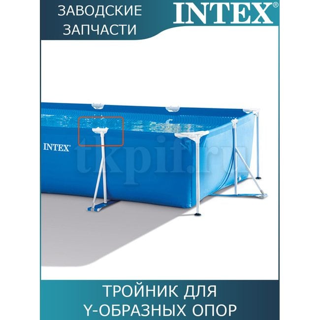 Тройник Intex 10575