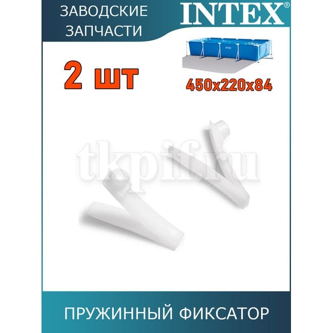 Пружинный фиксатор Intex 10577