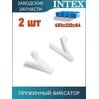 Пружинный фиксатор Intex 10577