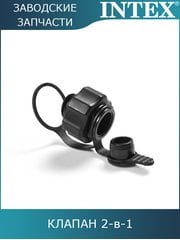 Клапан Intex 10651