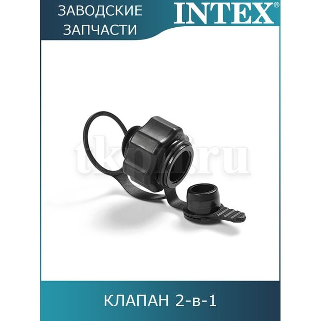 Клапан Intex 10651