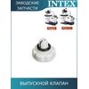 Выпускной клапан Intex 10725