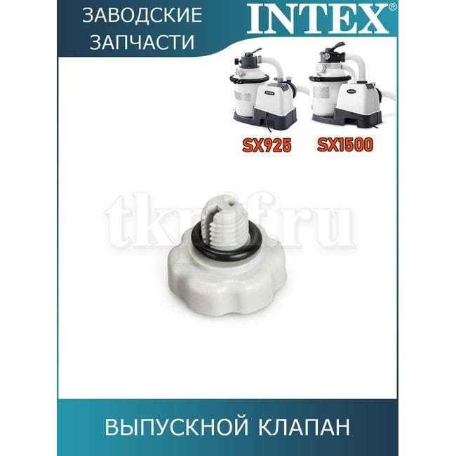 Выпускной клапан Intex 10725