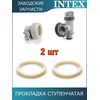 Прокладка ступенчатая Intex 10745