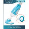 Сетка пылесоса Intex 10788