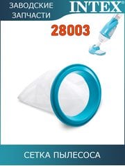 Сетка пылесоса Intex 10788 Сетка пылесоса Intex 10788