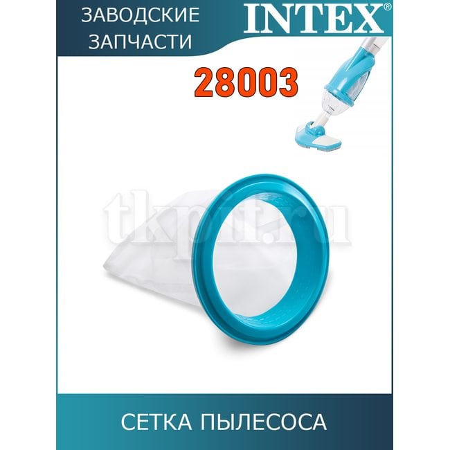 Сетка пылесоса Intex 10788