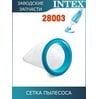 Сетка пылесоса Intex 10788