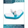 Насадка для сбора мусора Intex 10791