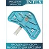 Насадка для сбора мусора Intex 10791
