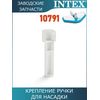 Крепление ручки для насадки 10791 Intex 10792