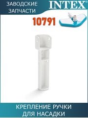 Крепление ручки для насадки 10791 Intex 10792