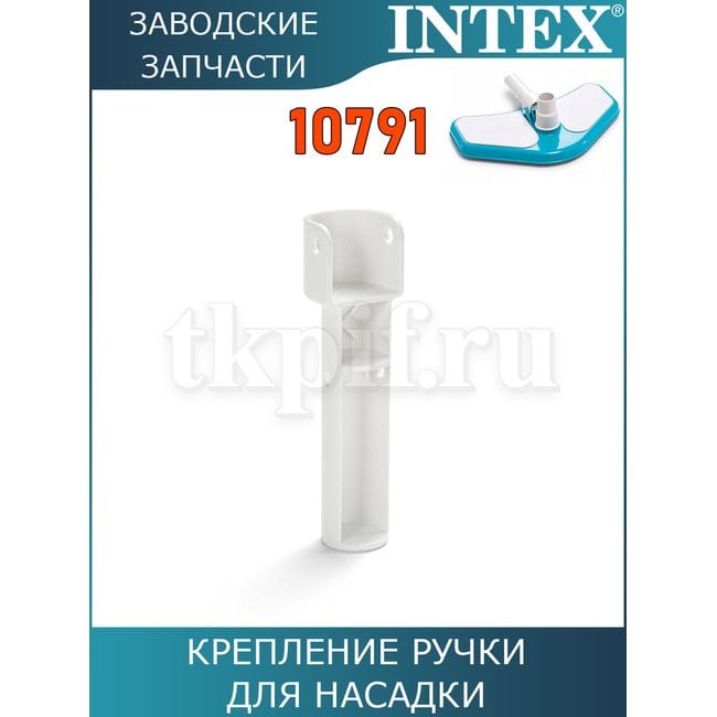 Крепление ручки для насадки 10791 Intex 10792