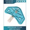 Крепление ручки для насадки 10791 Intex 10792