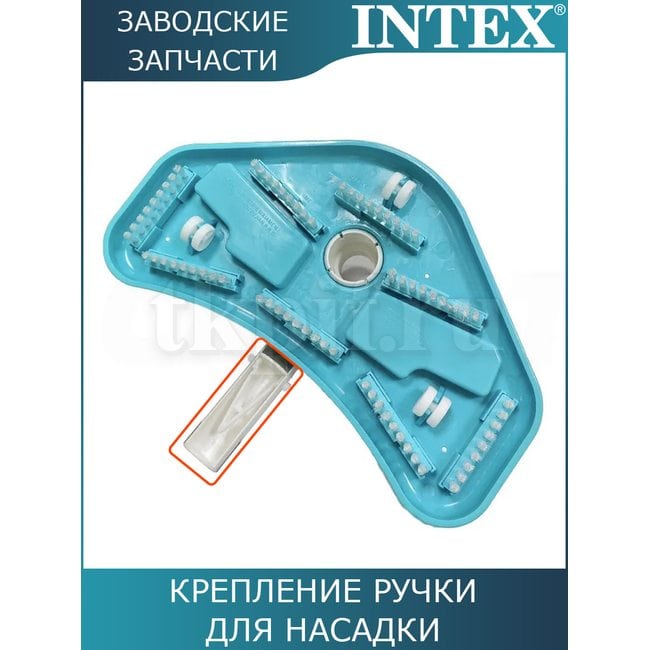 Крепление ручки для насадки 10791 Intex 10792