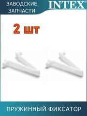 Пружинный фиксатор, 2 шт Intex 10794 Пружинный фиксатор, 2 шт Intex 10794