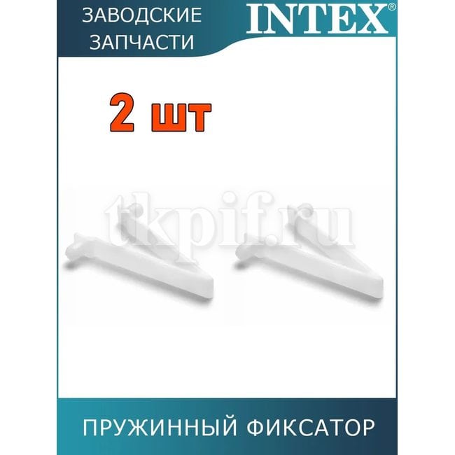 Пружинный фиксатор Intex 10794