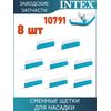 Щетка для щетки 10791 Intex 10795