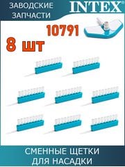 Щетка для щетки, 8шт 10791 Intex 10795 Щетка для щетки, 8шт 10791 Intex 10795