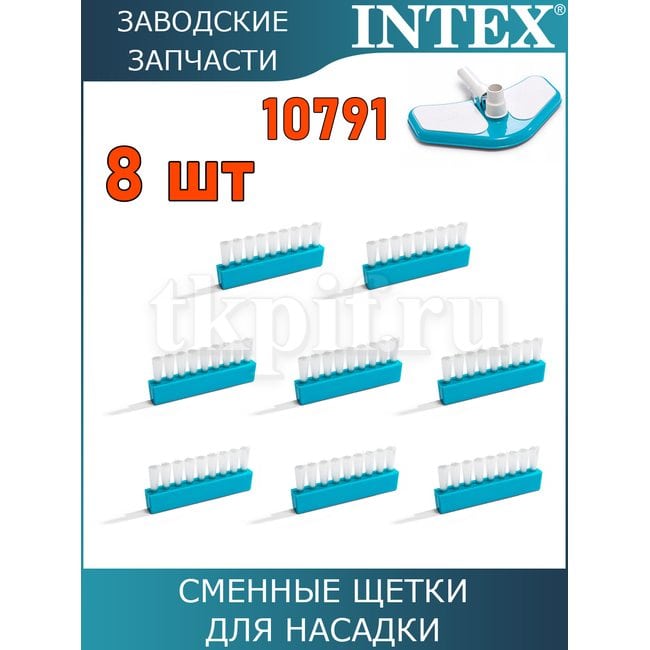 Щетка для щетки 10791 Intex 10795