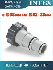 Переходник с 38 мм на 32-38 мм Intex 10849 Переходник с 38 мм на 32-38 мм Intex 10849