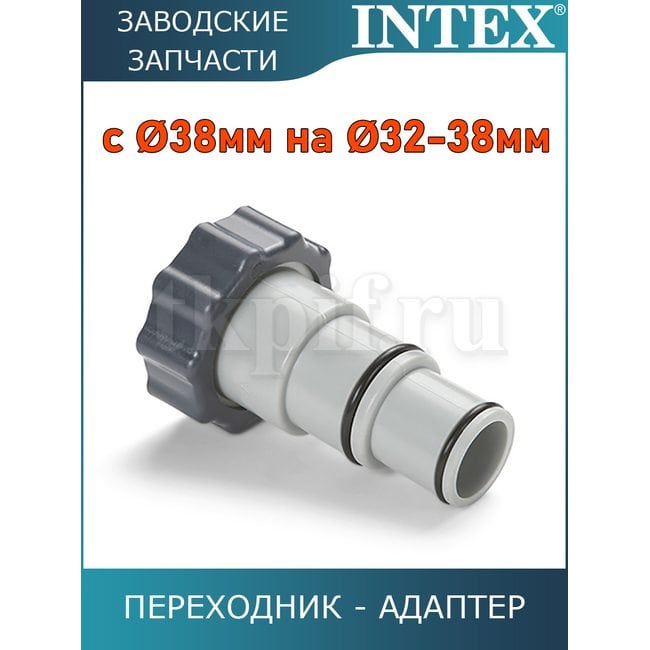 Переходник с 38 мм на 32-38 мм Intex 10849