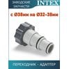 Переходник с 38 мм на 32-38 мм Intex 10849