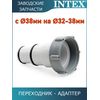Переходник с 38 мм на 32-38 мм Intex 10849