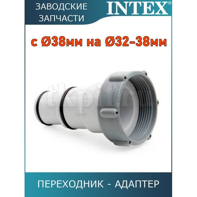 Переходник с 38 мм на 32-38 мм Intex 10849