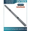 Горизонтальная балка (A) Intex 10919