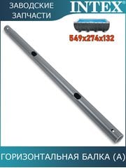 Горизонтальная балка (A) Intex 10919