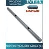 Горизонтальная балка (A) Intex 10919
