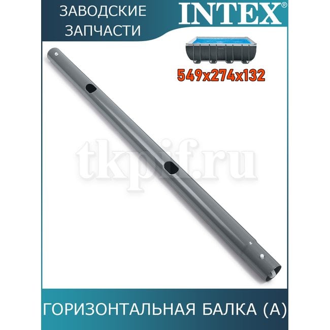 Горизонтальная балка (A) Intex 10919