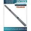 Горизонтальная балка (A) Intex 10921