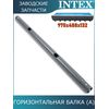 Горизонтальная балка (A) Intex 10921