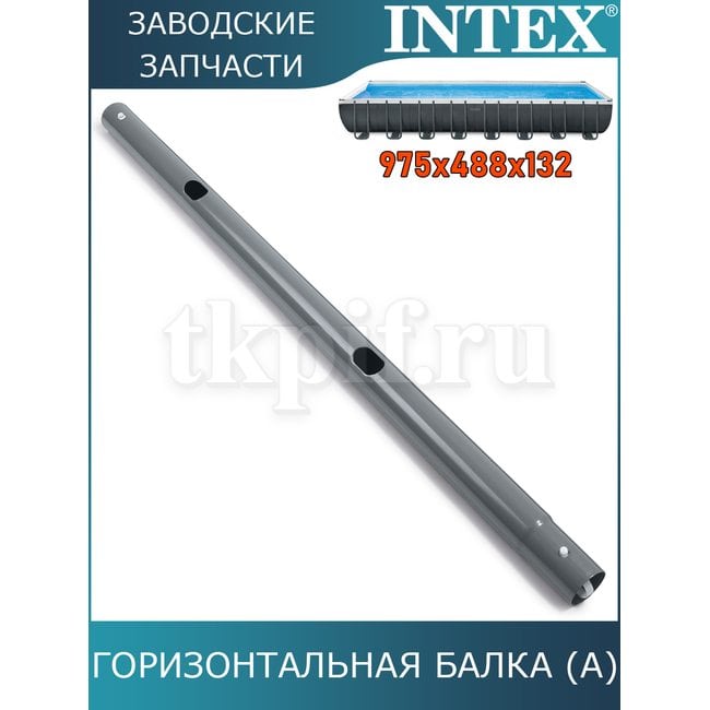 Горизонтальная балка (A) Intex 10921