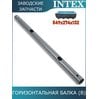 Горизонтальная балка (B) Intex 10922
