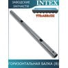 Горизонтальная балка (B) Intex 10924
