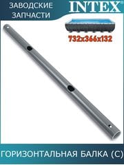 Горизонтальная балка (C) Intex 10926