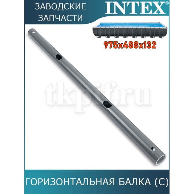 Горизонтальная балка (C) Intex 10927