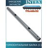 Горизонтальная балка (C) Intex 10927