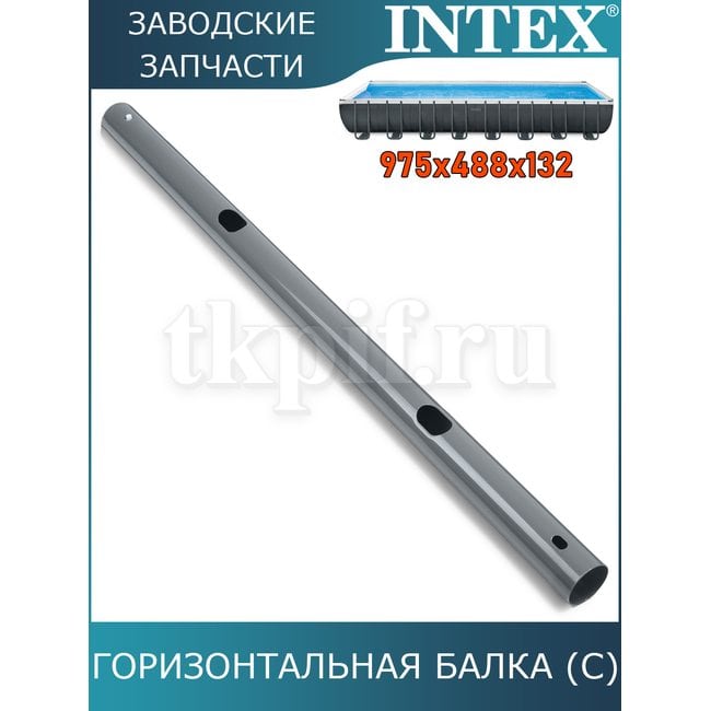 Горизонтальная балка (C) Intex 10927
